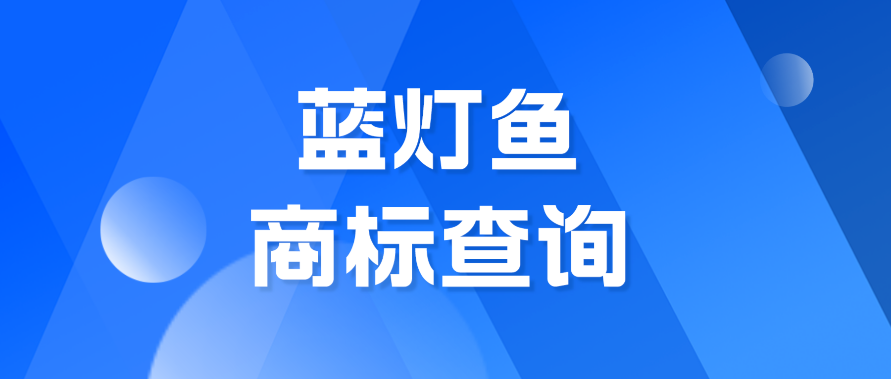 藍(lán)燈魚商標(biāo)圖文查詢